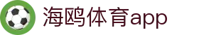 海鸥体育app - 海鸥体育下载 - 登录中心线路